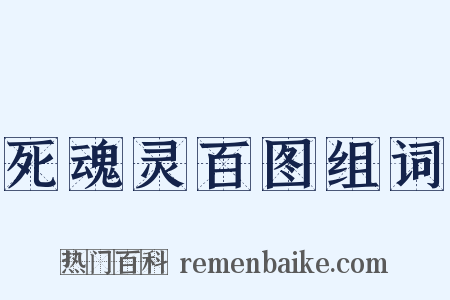 死魂灵百图组词是什么意思的图片